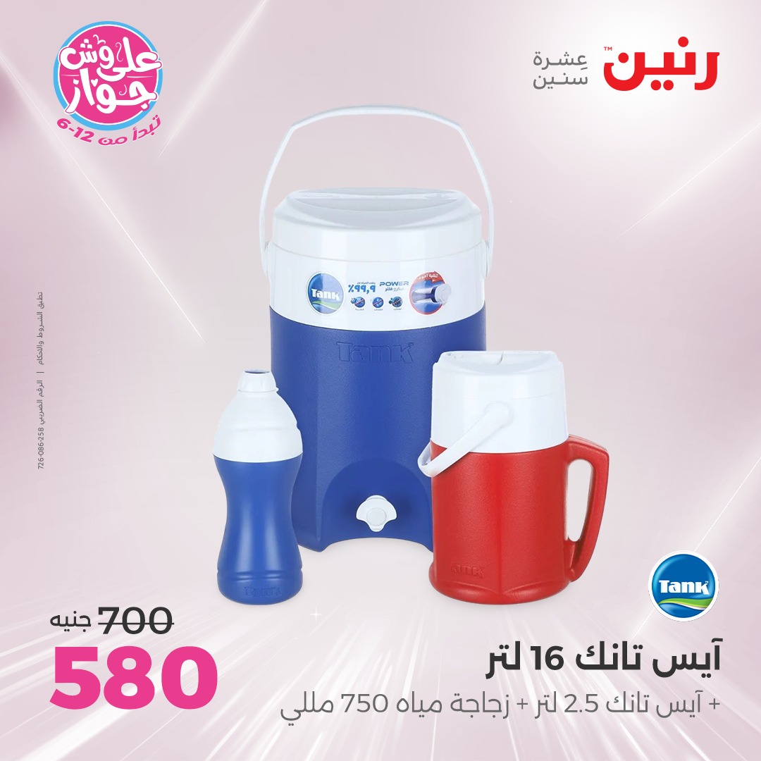 raneen offers from 17jul to 19jun 2025 عروض رنين من 17 يوليو حتى 19 يونيو 2025 صفحة رقم 161